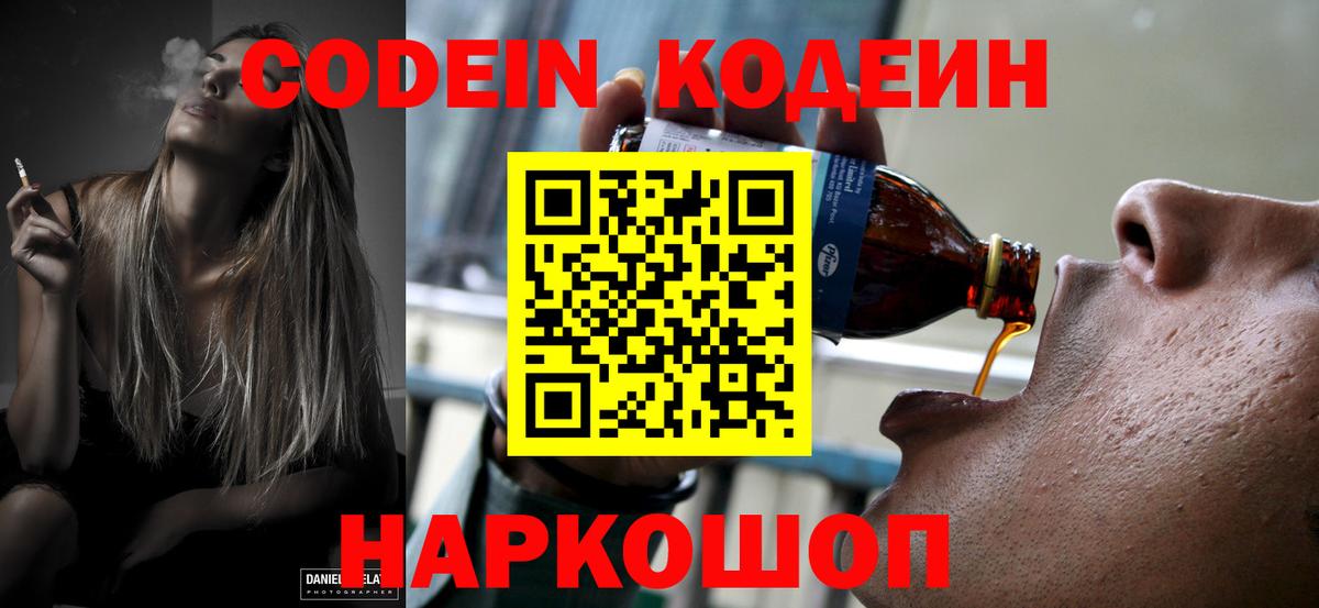 Codein напиток Lean (лин)  Вход с VPN  Апрелевка 